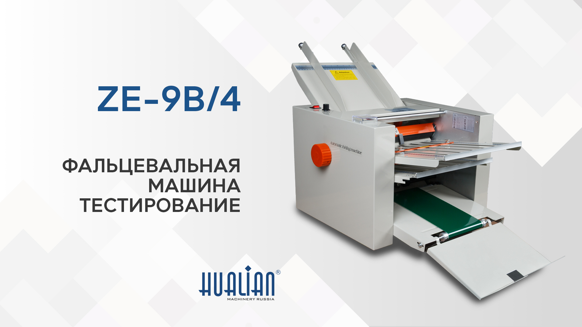 ZE-9B/4 тестирование